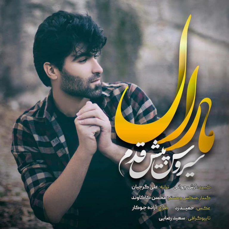 سیروس پیش قدم مارال